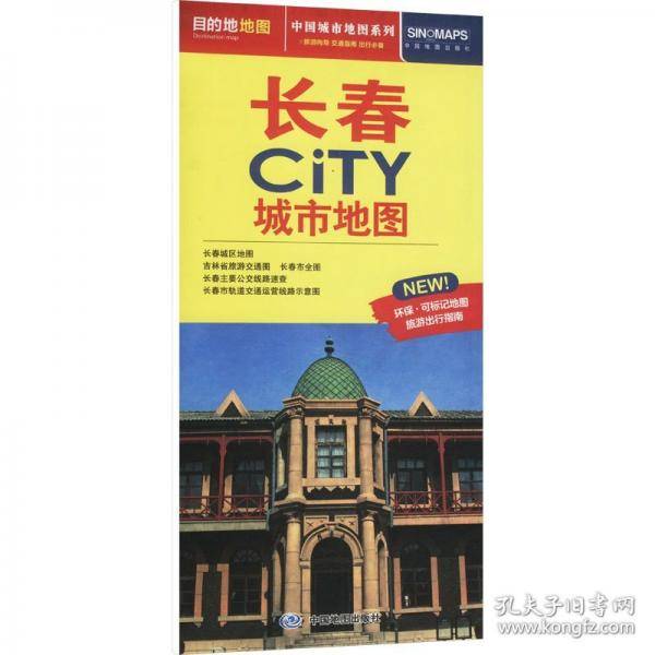 中国城市地图系列 长春CiTY城市地图