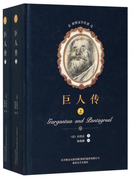 巨人传