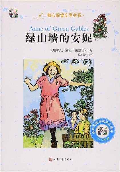 核心阅读文学书系——绿山墙的安妮（I）
