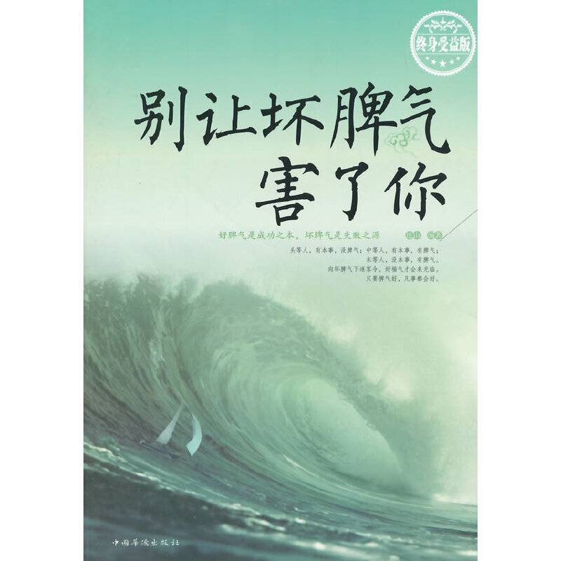 别让坏脾气害了你（终身受益版）
