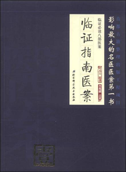 临证必读八部医案 壹——临证指南医案