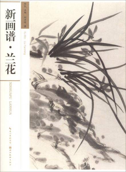 新画谱(兰花)