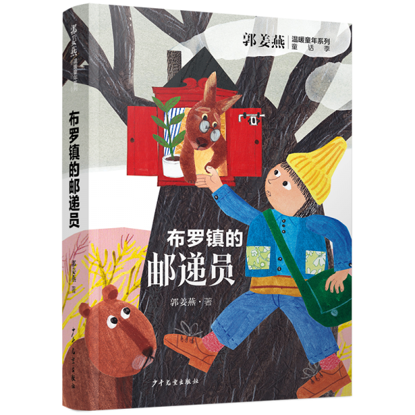 布罗镇的邮递员 儿童文学