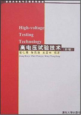 高电压试验技术