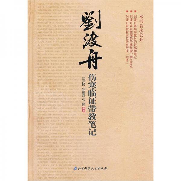刘渡舟伤寒临证带教笔记