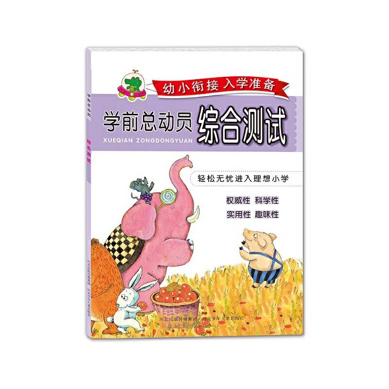 幼小衔接入学准备系列学前总动员－综合测试