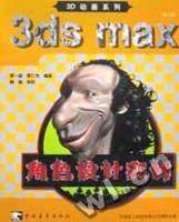 3ds max 角色设计实例