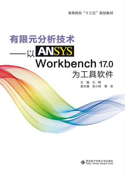 有限元分析技术――以ANSYS Workbench 17.0为工具软件
