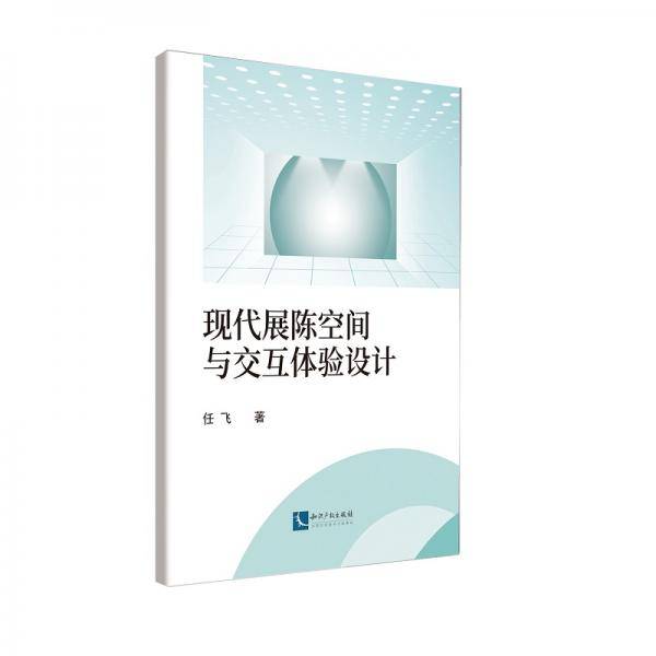 现代展陈空间与交互体验设计