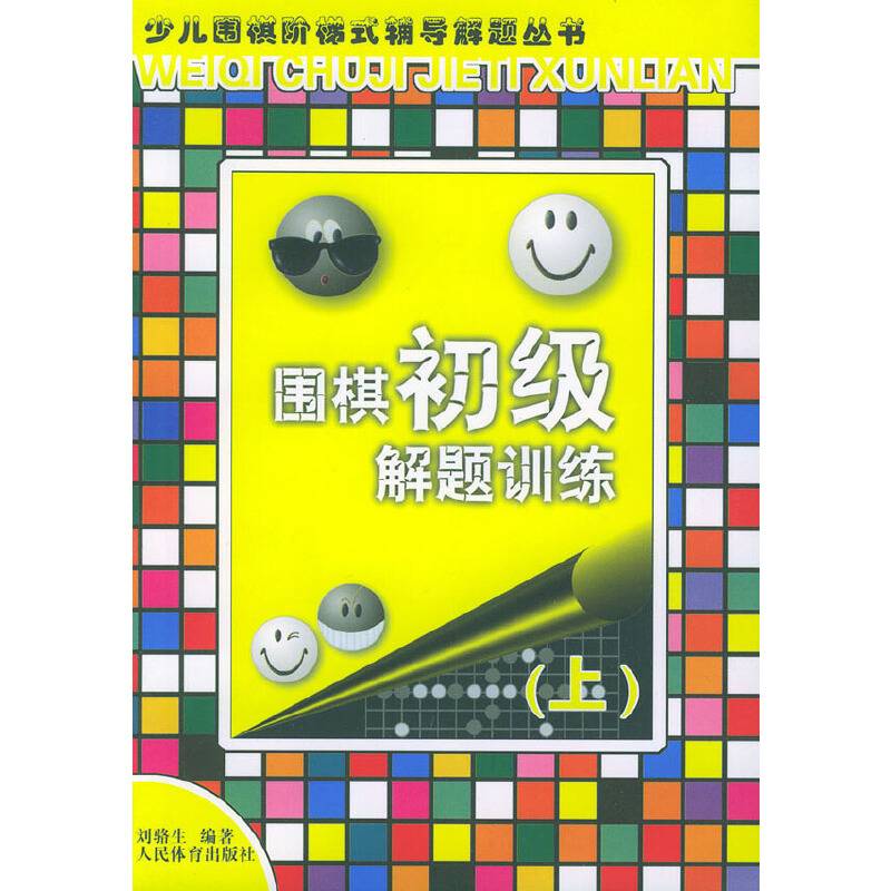 围棋初级解题训练（上）