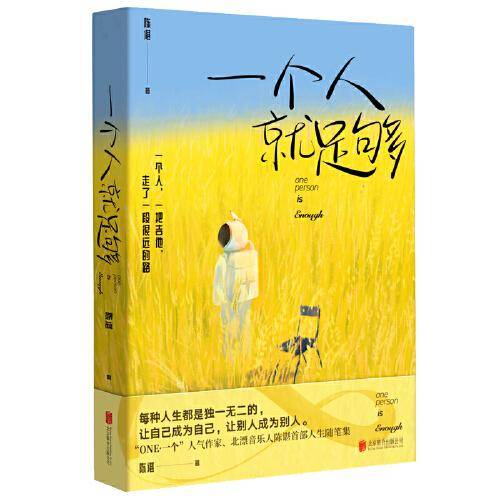 一个人就足够