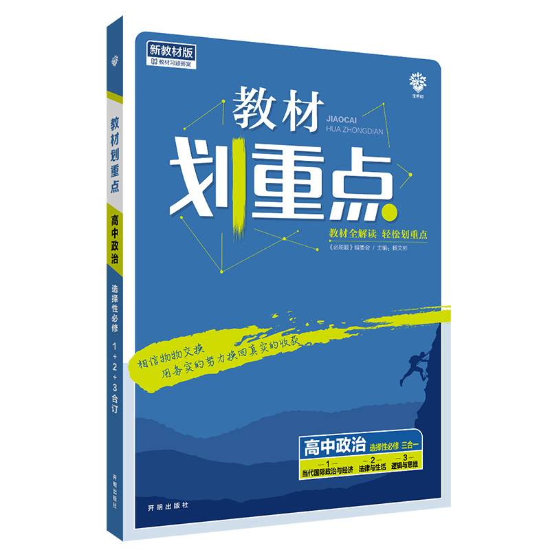 教材划重点高二下 高中政治 选择性必修材全解读理想树2022（新教材地区）
