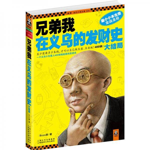 兄弟我在义乌的发财史・大结局