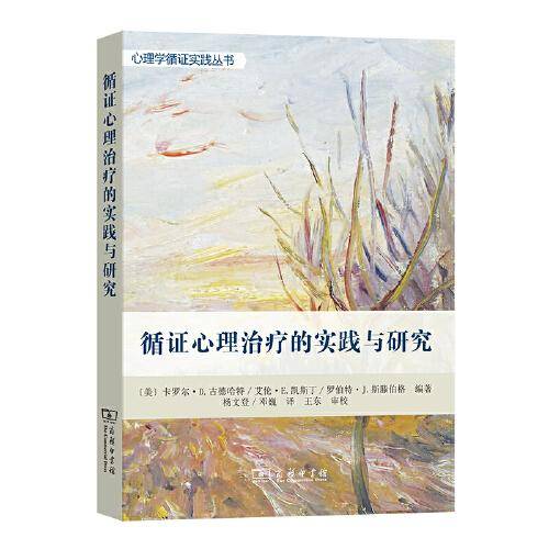 循证心理治疗的实践与研究