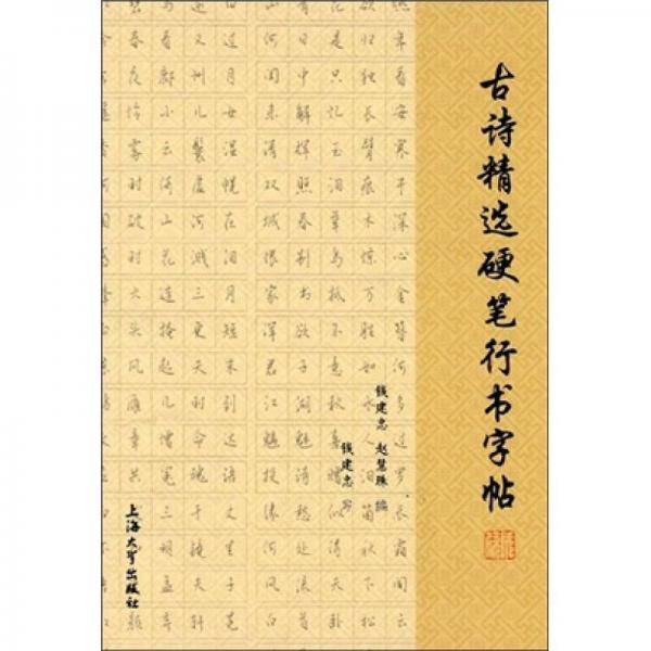古诗精选硬笔行书字帖
