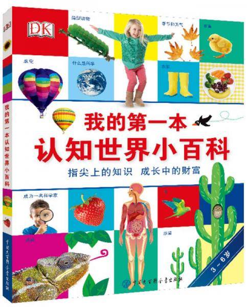 DK我的第一本认知世界小百科