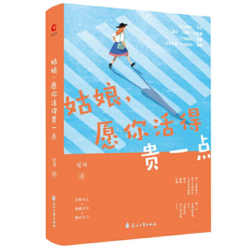 姑娘，愿你活得贵一点