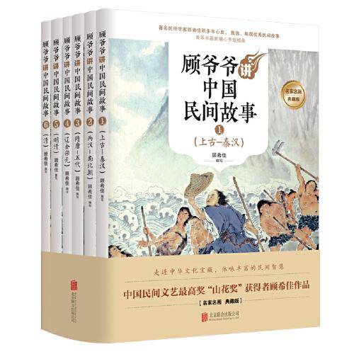 顾爷爷讲中国民间故事