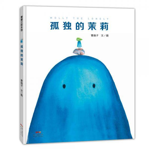 孤独的茉莉让孩子学会交朋友的绘本3-6岁蒲蒲兰绘本