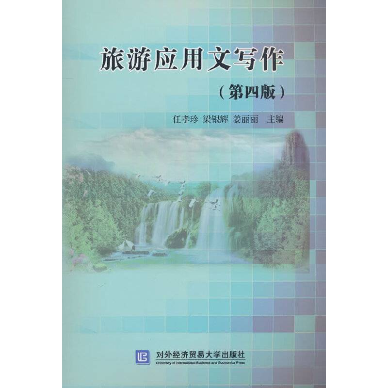 旅游应用文写作（第四版）