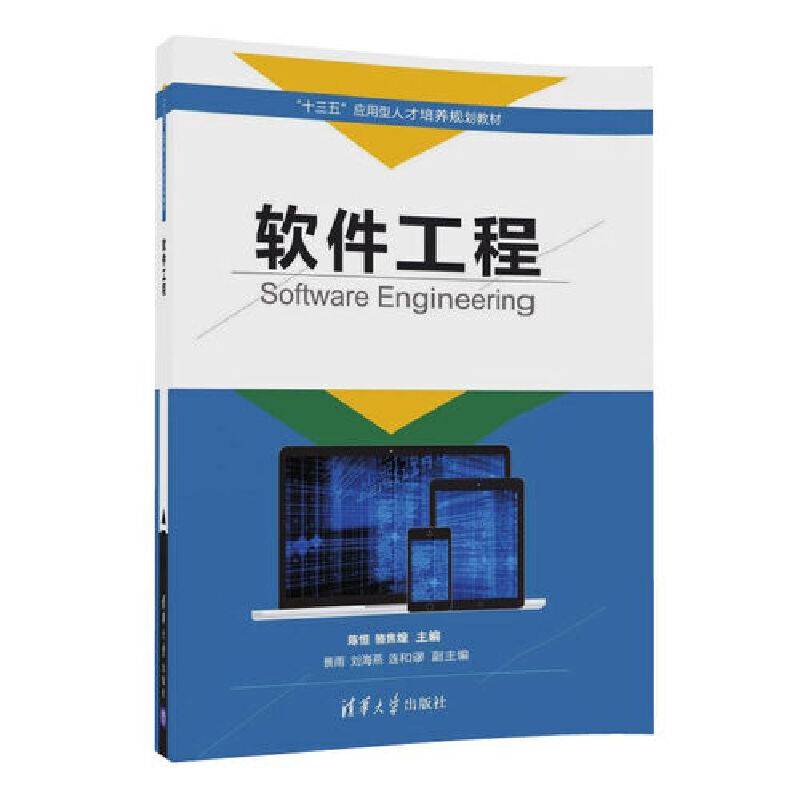 软件工程（“十三五”应用型人才培养规划教材）