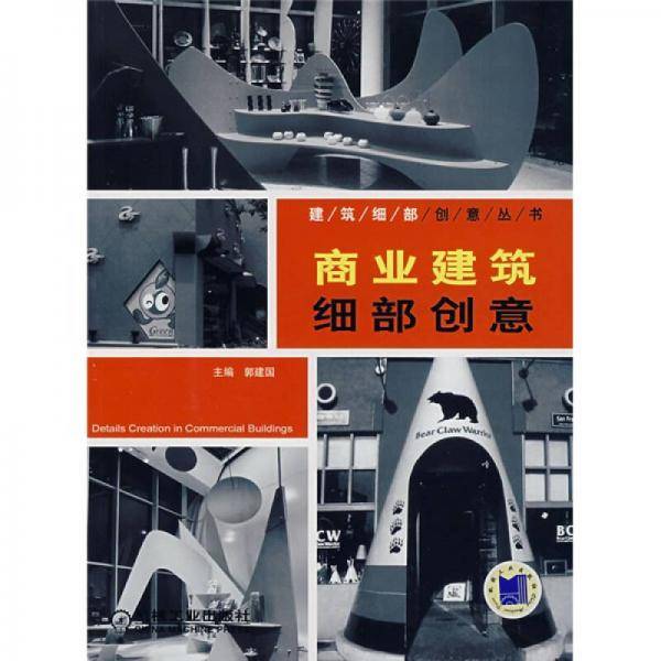 商业建筑细部创意