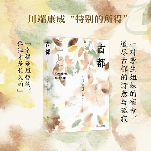 古都（收录名篇《十六岁的日记》《古都》《禽兽》，全新译本，走心装帧！）