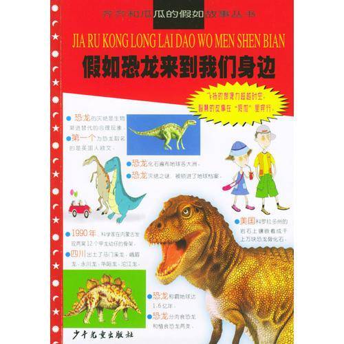 假如恐龙来到我们身边