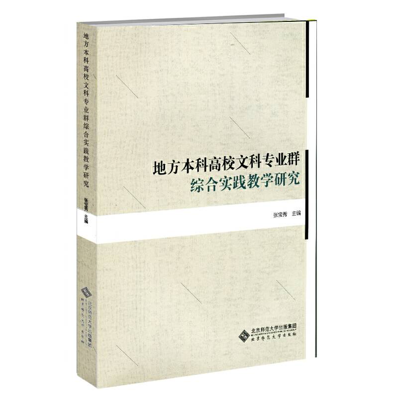 地方本科高校文科专业群综合实践教学研究