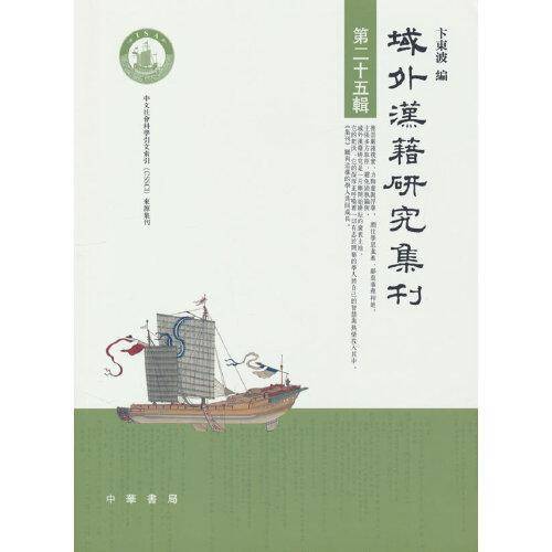 域外汉籍研究集刊（第二十五辑）