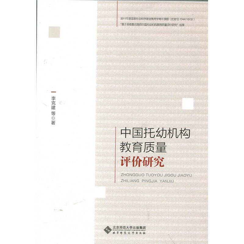 中国托幼机构教育质量评价研究