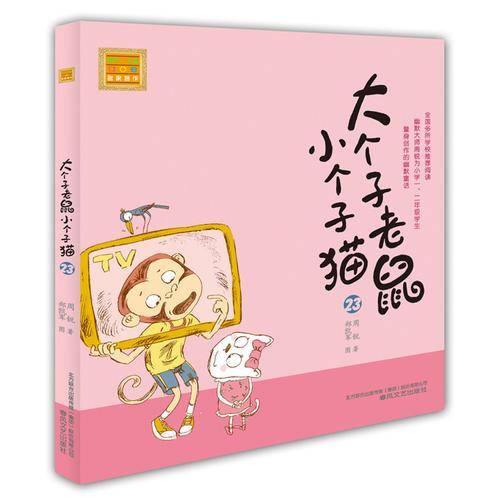 大个子老鼠小个子猫 23（注音版）