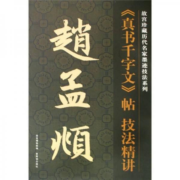 赵孟?真书千字文帖技法精讲