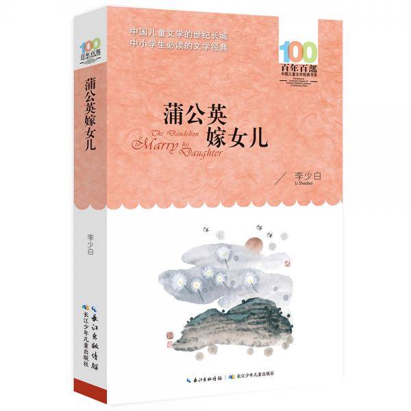 蒲公英嫁女儿