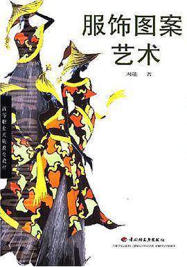服饰图案艺术