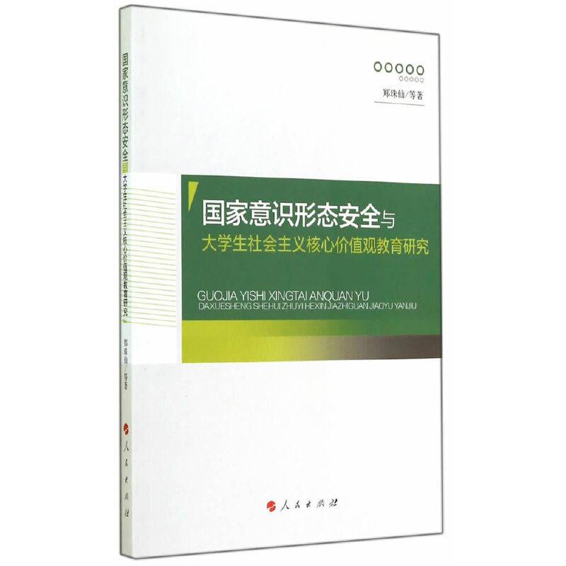 国家意识形态安全与大学生社会主义核心价值观教育研究