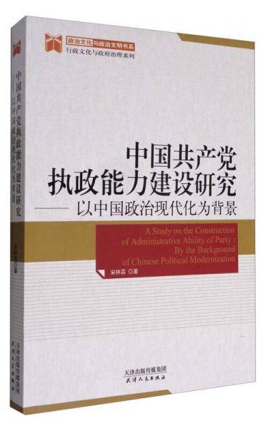 中国共产党执政能力建设研究