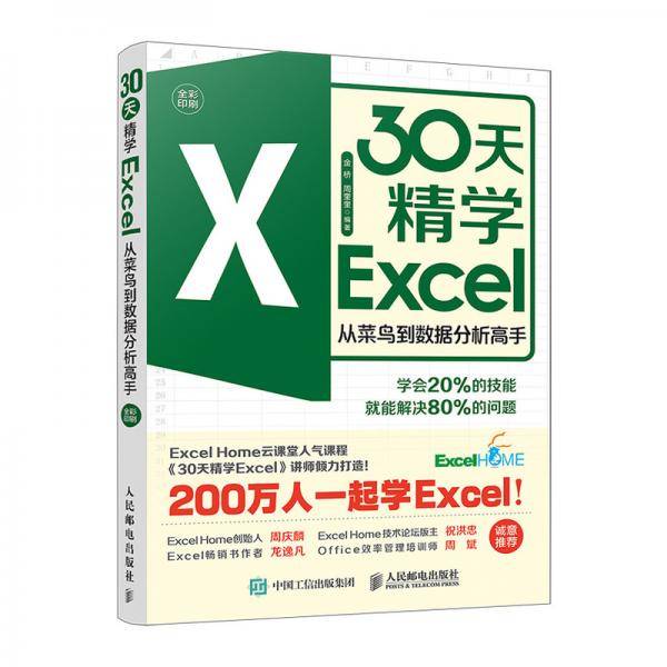 30天精学Excel