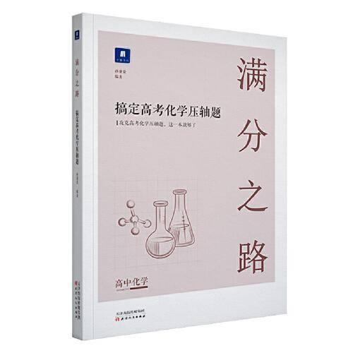 小猿搜题满分之路 搞定高考化学压轴题高中化学必刷题高一二课后巩固高三复习理综小猿搜题商城猿辅导