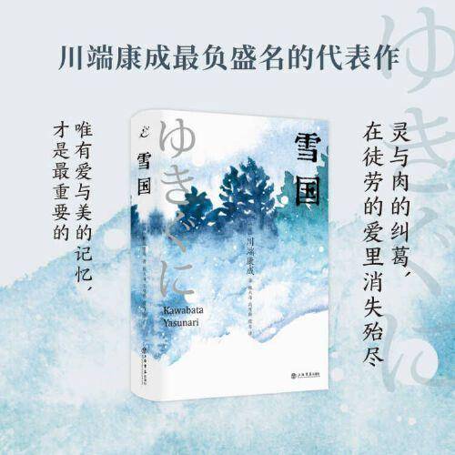 雪国（收录名篇《少年》《伊豆舞女》《雪国》《睡美人》《日本的美与我》，全新译本，走心装帧！）