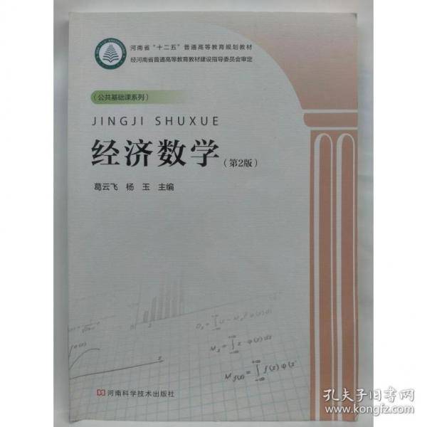 经济数学 葛云飞