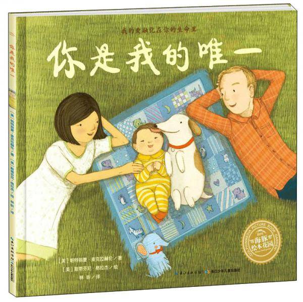 你是我的唯一/绘本花园