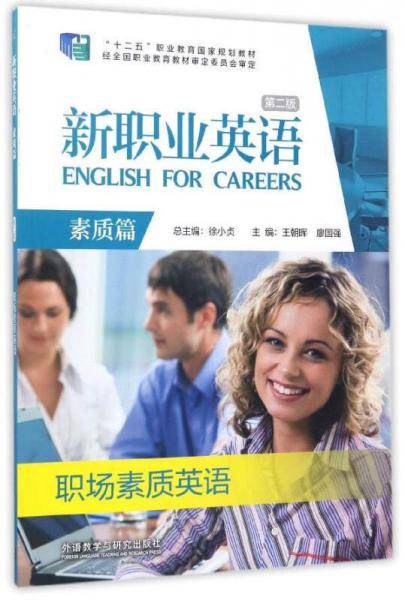 新职业英语：职场素质英语（素质篇 第2版 附光盘）/“十二五”职业教育国家规划教材