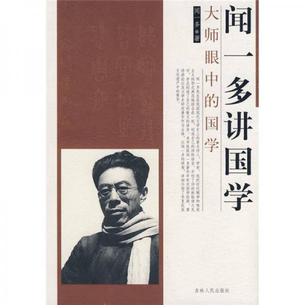闻一多讲国学