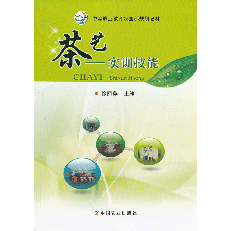 茶艺——实训技能（中等职业教育农业部规划教材）