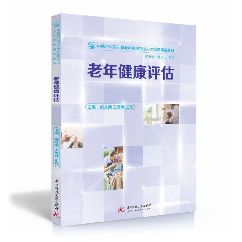 老年健康评估