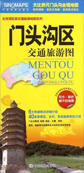 北京郊区县旅游地图系列 门头沟区交通旅游图