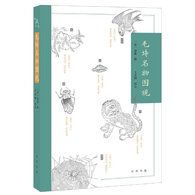 毛诗名物图说