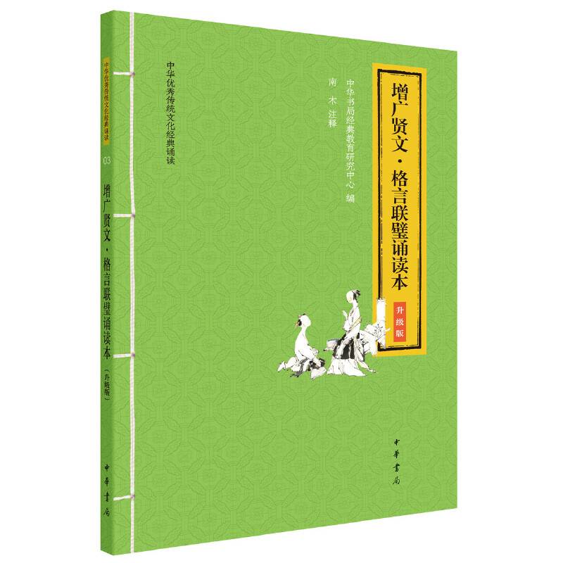 增广贤文·格言联璧诵读本