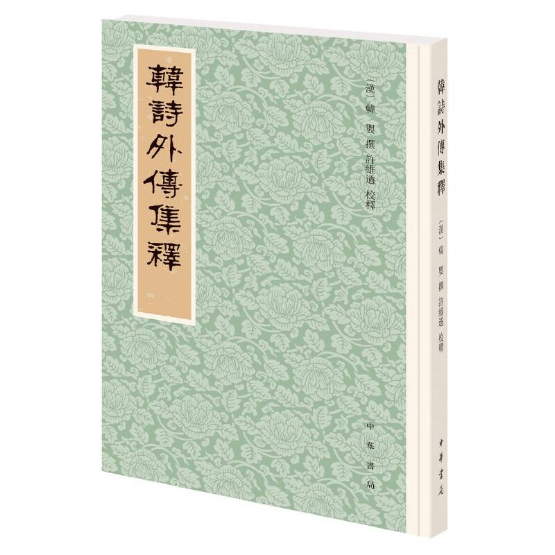 韩诗外传集释